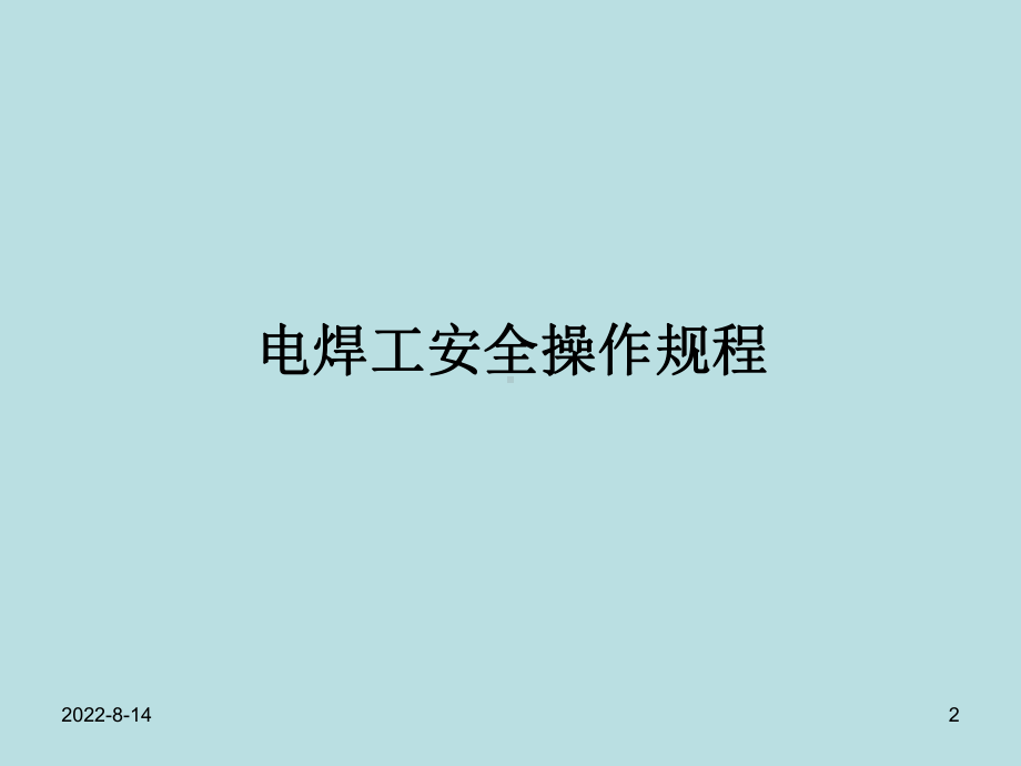 焊接工培训内容电焊工平安操纵规程1、必须遵守焊课件.ppt_第2页