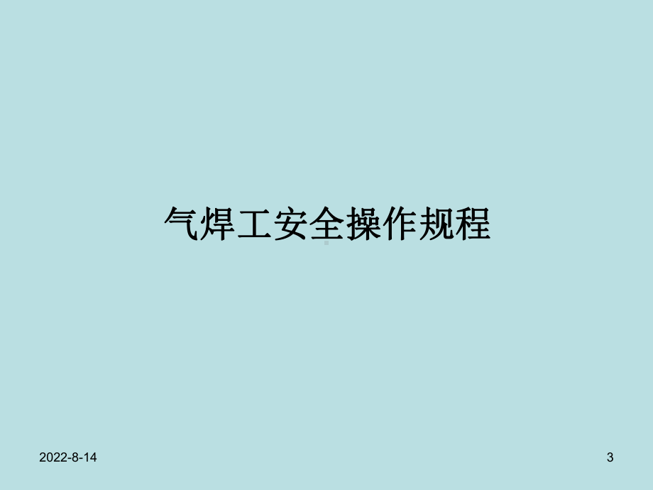 焊接工培训内容电焊工平安操纵规程1、必须遵守焊课件.ppt_第3页