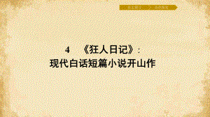 狂人日记13课件.ppt