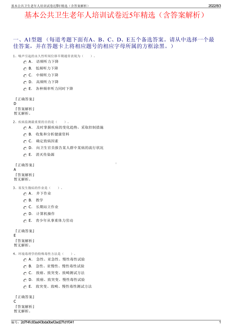 基本公共卫生老年人培训试卷近5年精选（含答案解析）.pdf_第1页