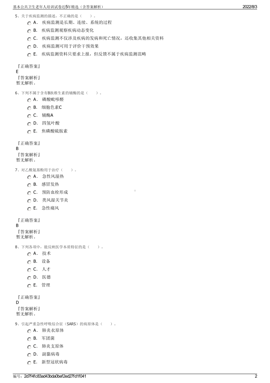 基本公共卫生老年人培训试卷近5年精选（含答案解析）.pdf_第2页