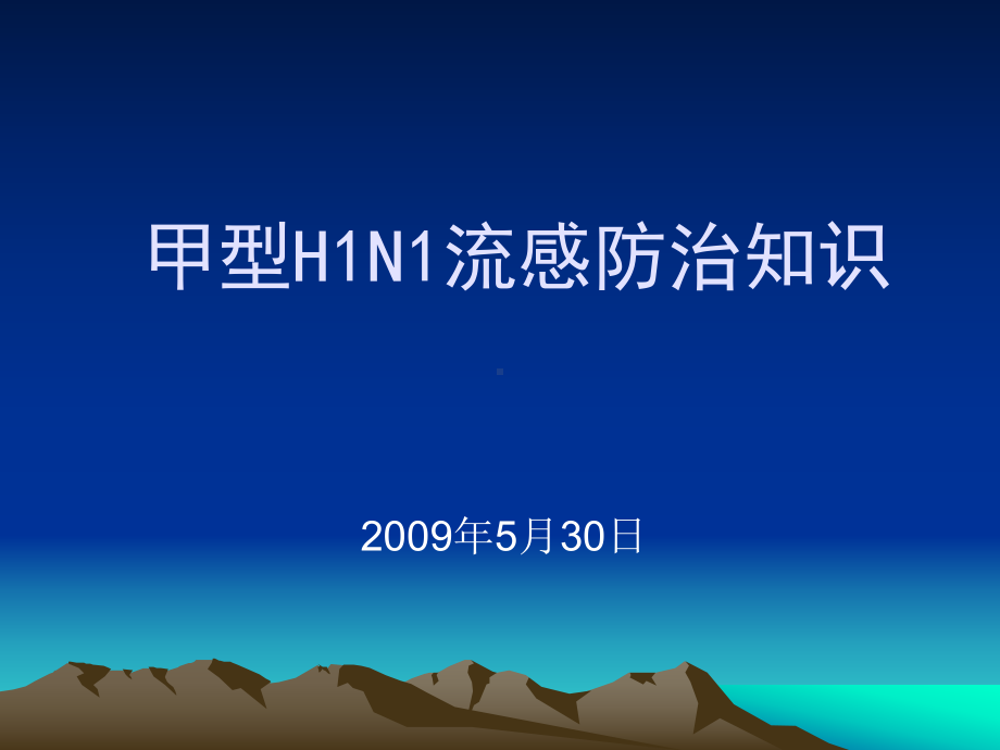 甲型H1N1流感防制知识培训讲座汇编课件.ppt_第1页