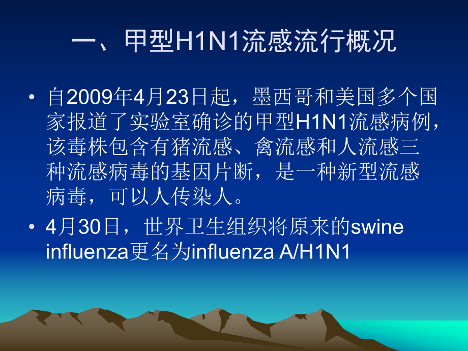 甲型H1N1流感防制知识培训讲座汇编课件.ppt_第3页