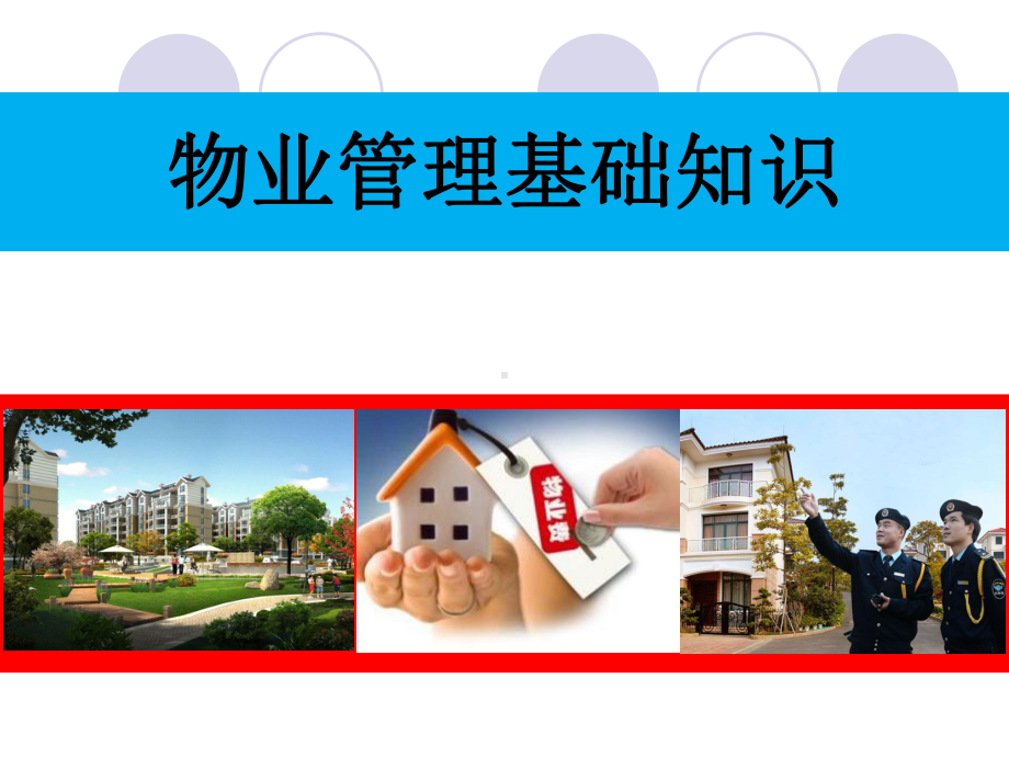 物业管理基本知识教案课件.ppt_第1页