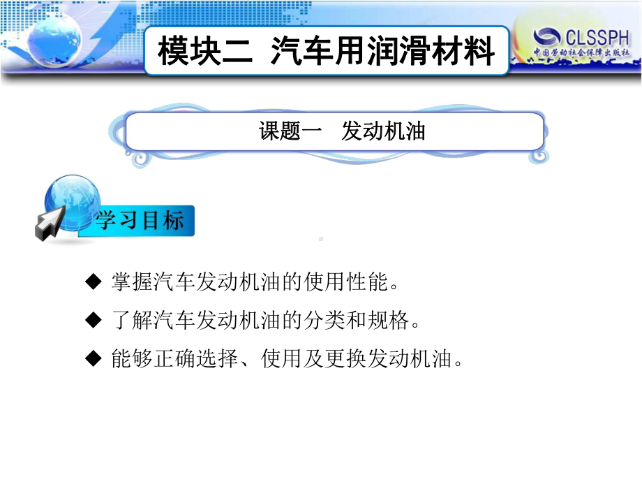 电子课件汽车材料(第二版)B241440模块二汽车用润滑材料.ppt_第1页