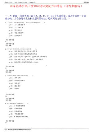 国家基本公共卫生知识考试题近5年精选（含答案解析）.pdf