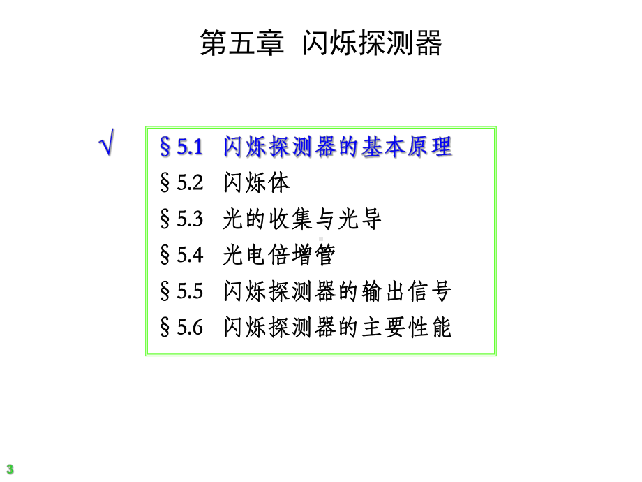 电离辐射探测工程硕士课程(5)1闪烁探测器课件.ppt_第3页