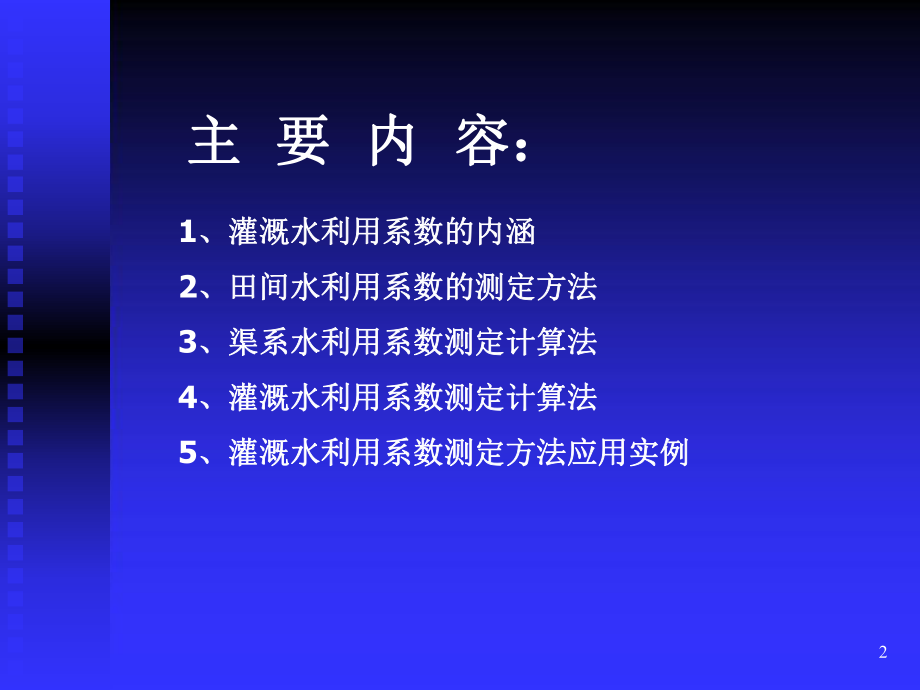 灌溉水利用系数的测定计算方法课件.ppt_第2页