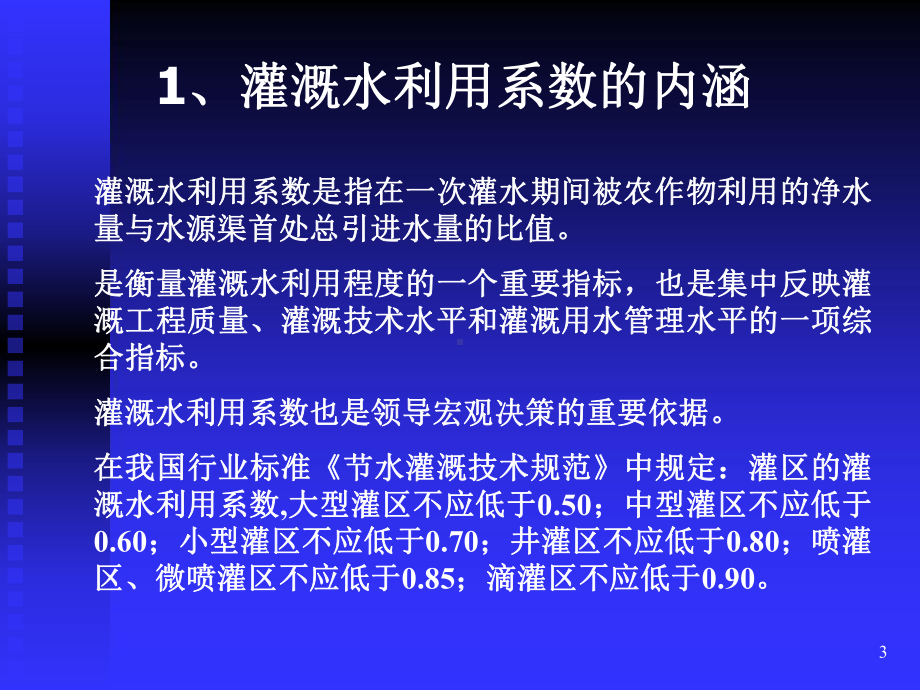 灌溉水利用系数的测定计算方法课件.ppt_第3页