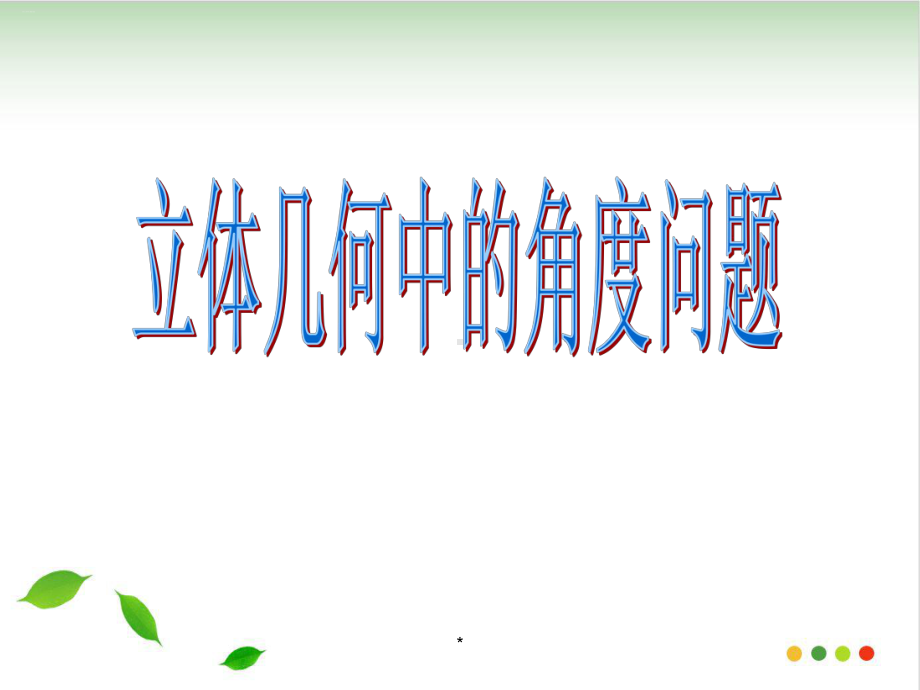 立体几何中的角度问题课件.ppt_第1页