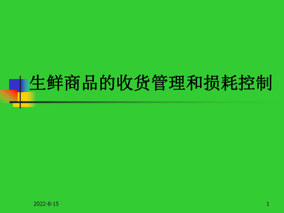 生鲜商品的收货管理和损耗控制课件.ppt_第1页