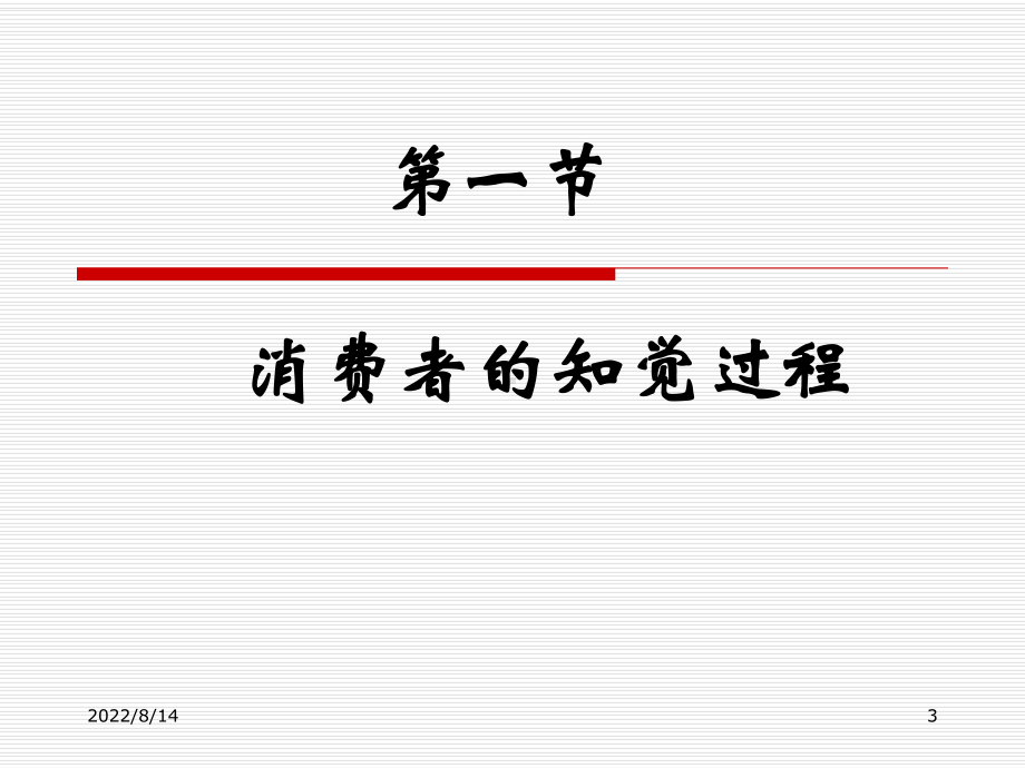 消费者行为学04消费者的注意、感觉与知觉课件.ppt_第3页