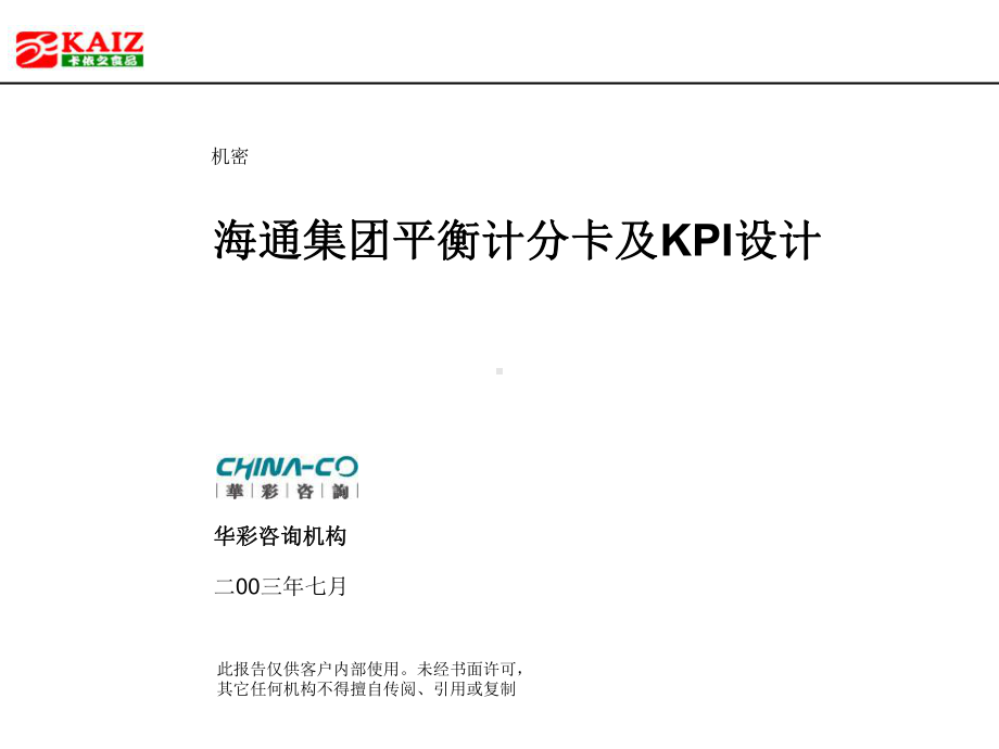 海通集团平衡计分卡及KPI设计NEW课件.ppt_第1页