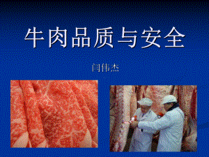 牛肉品质与安全课件.ppt