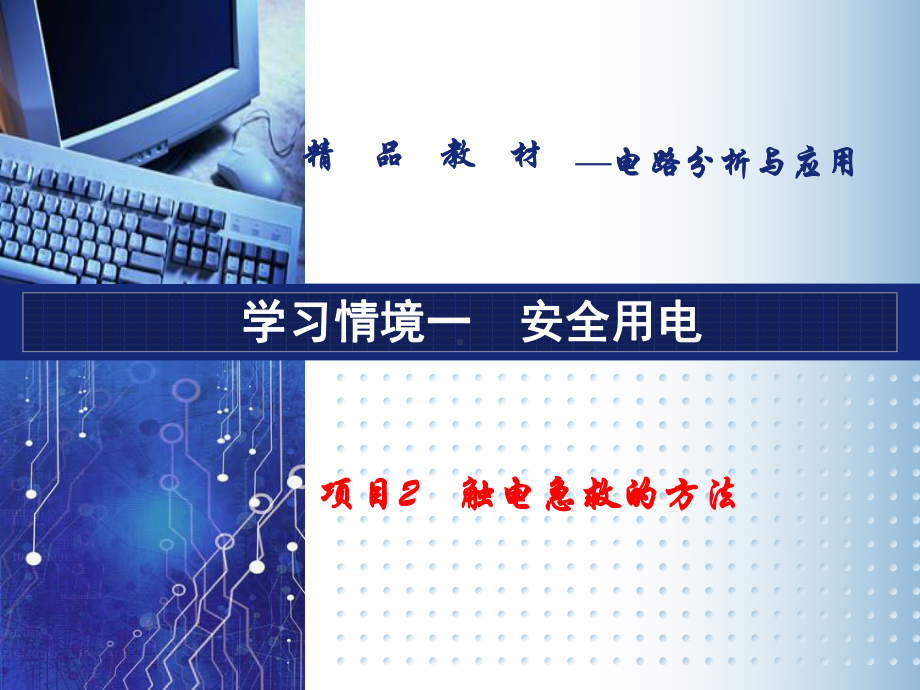 电路分析与应用学习情境一触电急救方法课件.ppt_第1页