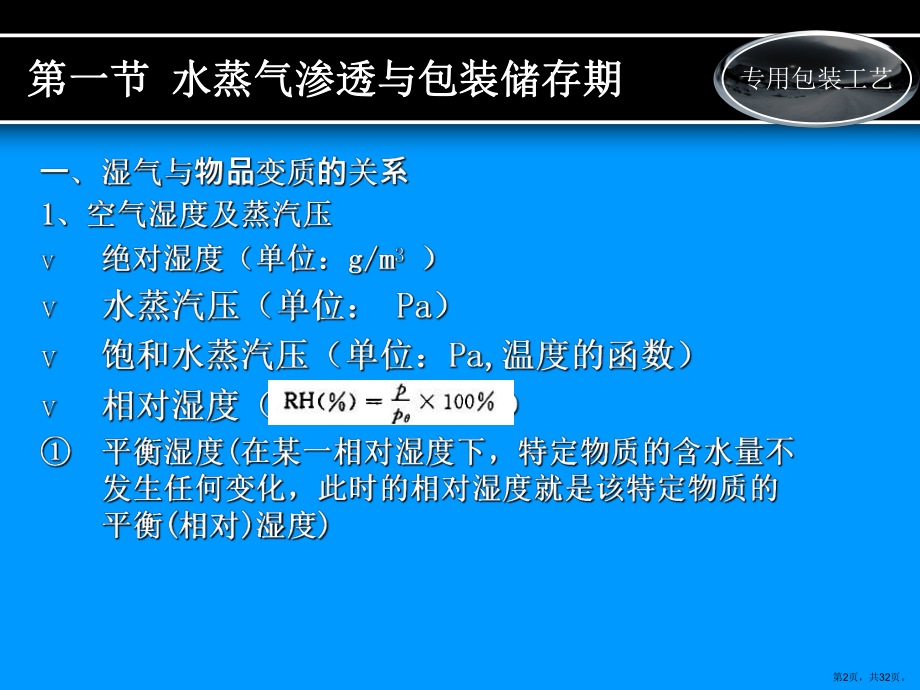 渗透机理和包装储存期课件.ppt_第2页