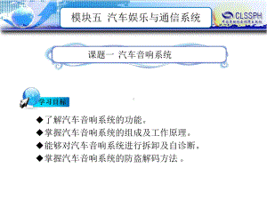 电子课件汽车车身电控技术(第二版)B241432模块五汽车娱乐与通信系统.ppt