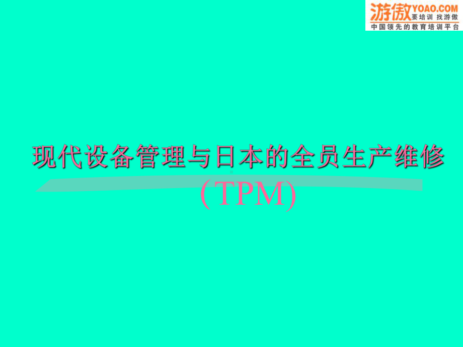 现代设备管理与日本的全员生产维修TPMP课件.ppt_第1页