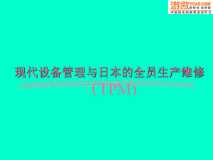 现代设备管理与日本的全员生产维修TPMP课件.ppt