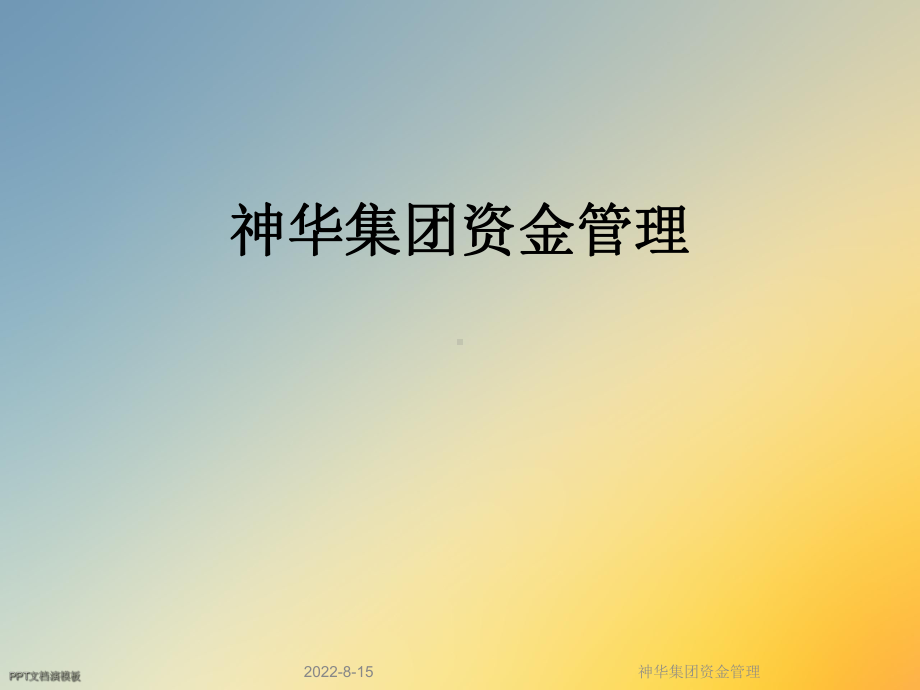 神华集团资金管理课件.ppt_第1页