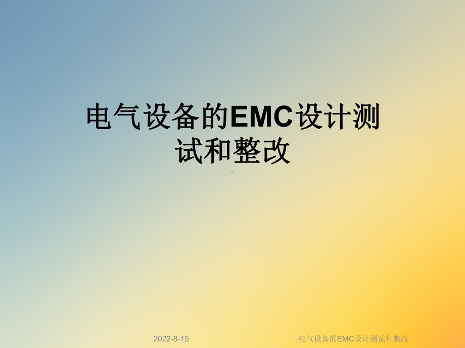 电气设备的EMC设计测试和整改课件.ppt_第1页