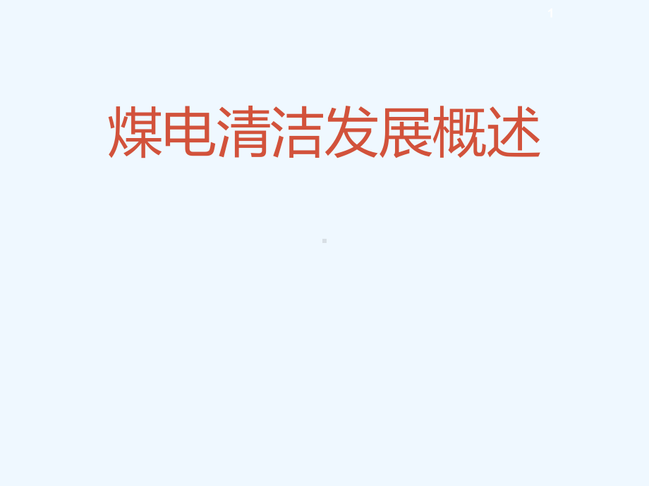 煤电清洁发展概述课件.ppt_第1页