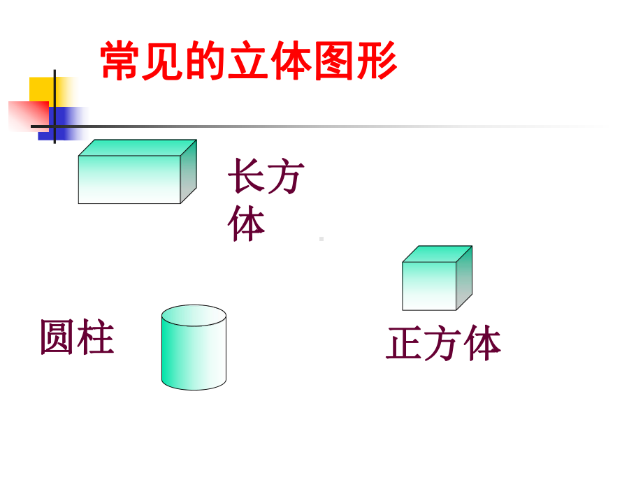 立体图形的三视图解析课件.ppt_第2页