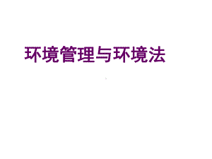 环境管理与环境法-前言课件.ppt