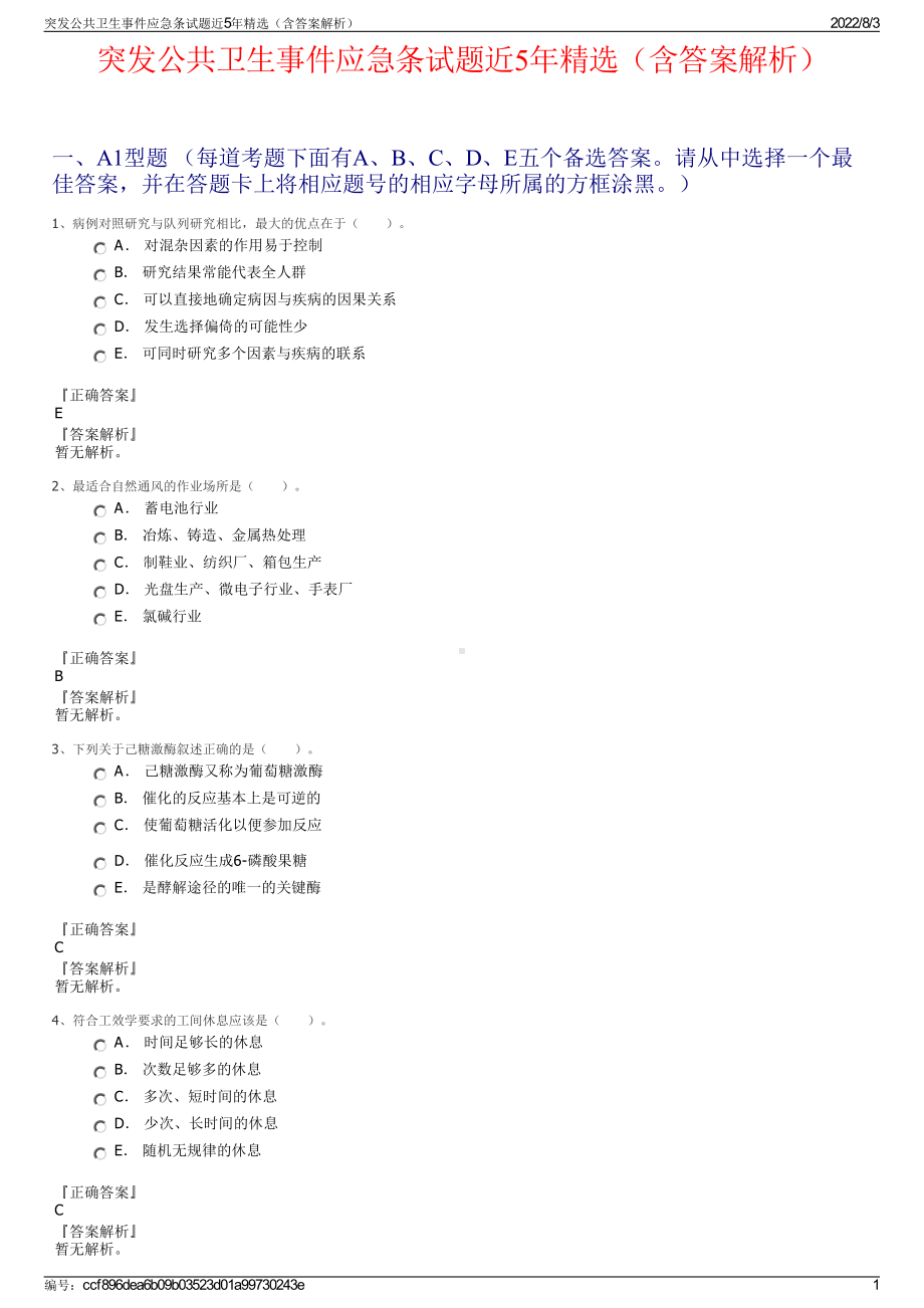 突发公共卫生事件应急条试题近5年精选（含答案解析）.pdf_第1页