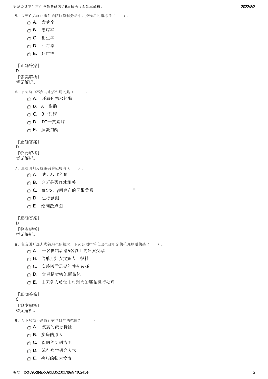 突发公共卫生事件应急条试题近5年精选（含答案解析）.pdf_第2页