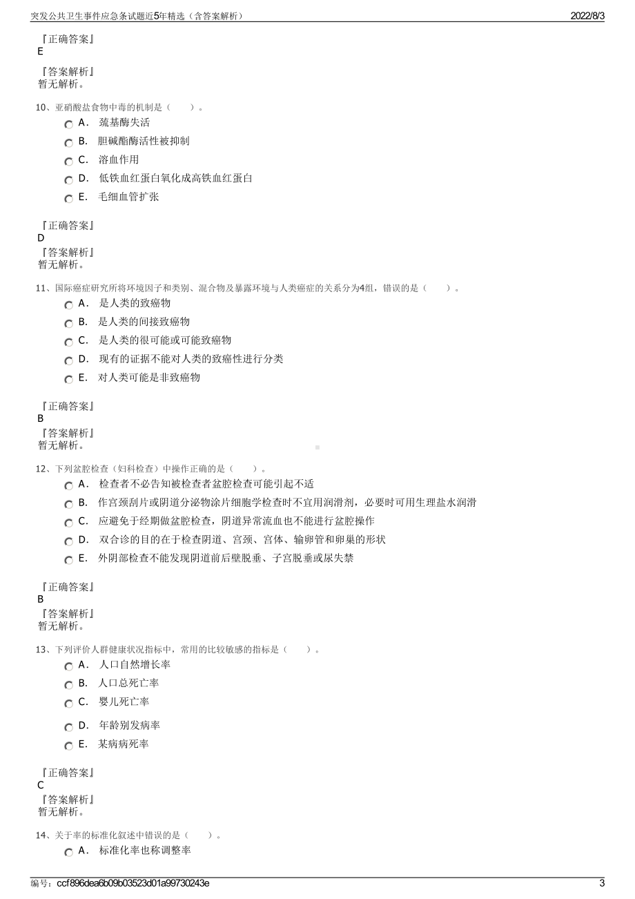 突发公共卫生事件应急条试题近5年精选（含答案解析）.pdf_第3页