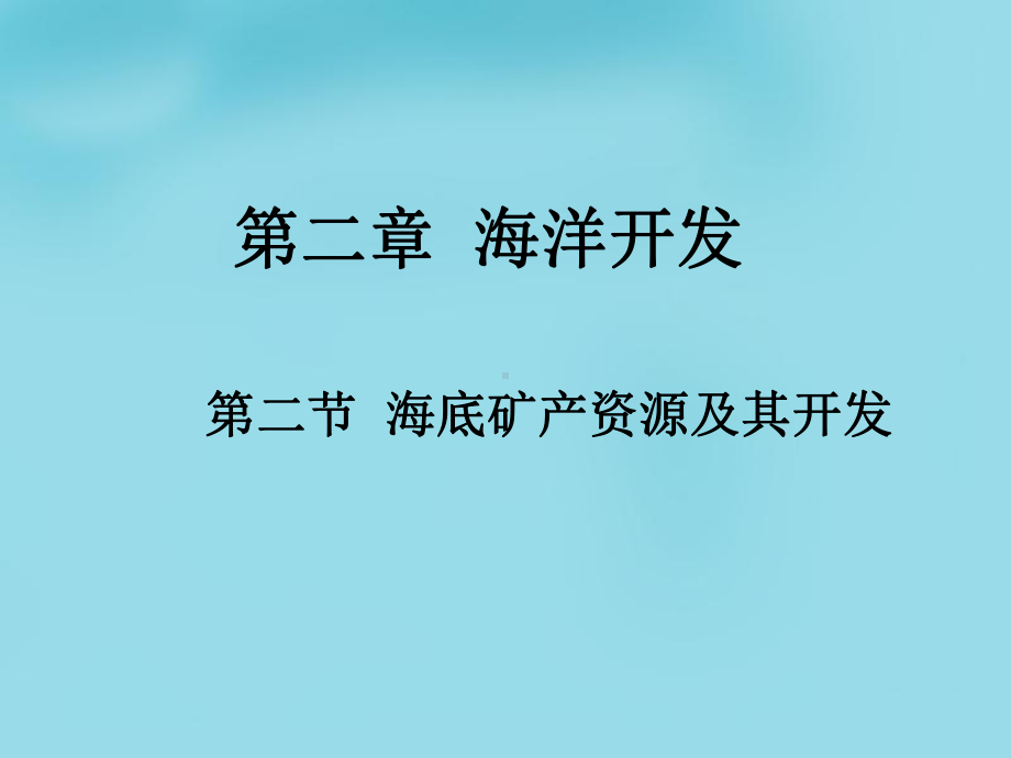 海底矿产资源及其开发-ppt课件正式版.ppt_第2页