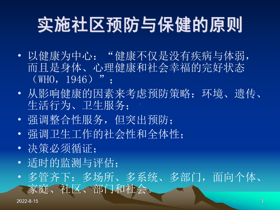 社区预防与保健课件.ppt_第3页