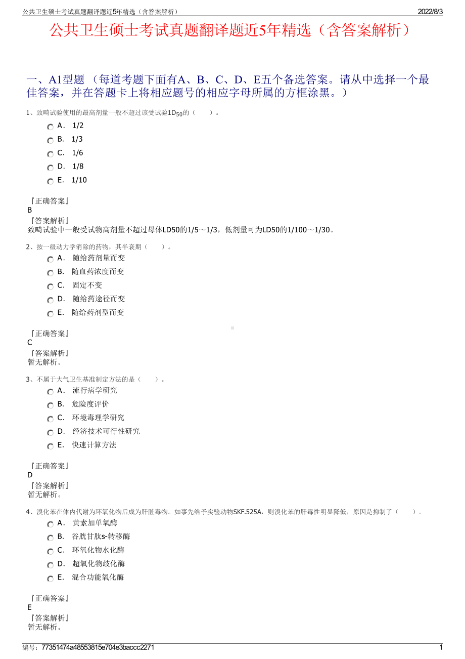 公共卫生硕士考试真题翻译题近5年精选（含答案解析）.pdf_第1页