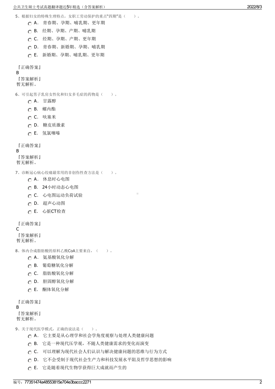 公共卫生硕士考试真题翻译题近5年精选（含答案解析）.pdf_第2页