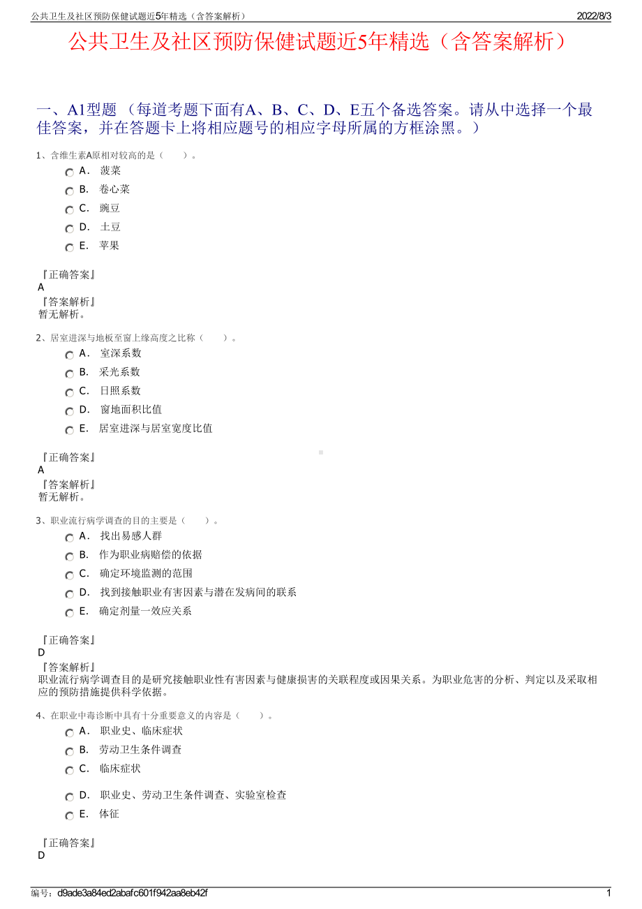 公共卫生及社区预防保健试题近5年精选（含答案解析）.pdf_第1页