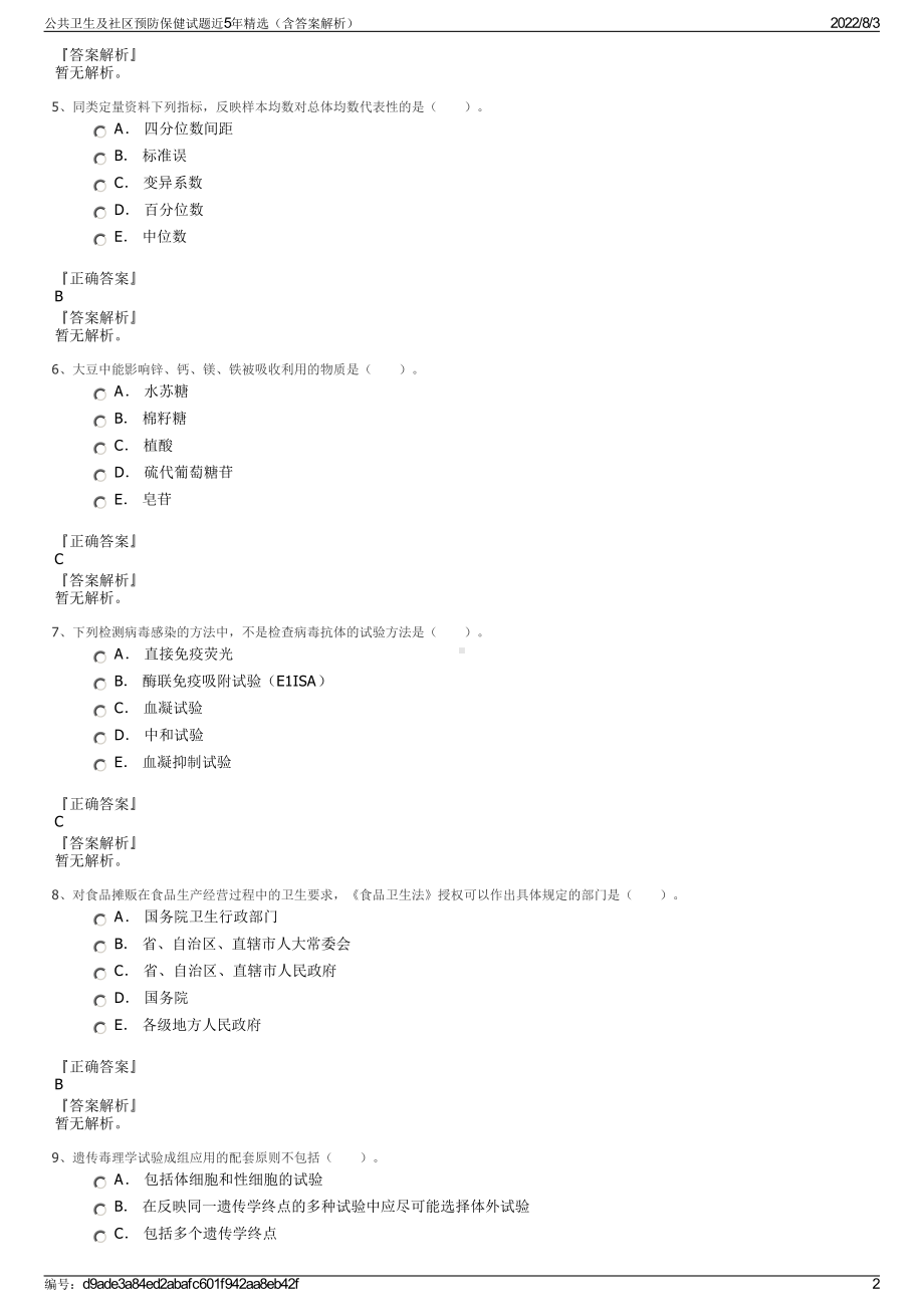 公共卫生及社区预防保健试题近5年精选（含答案解析）.pdf_第2页