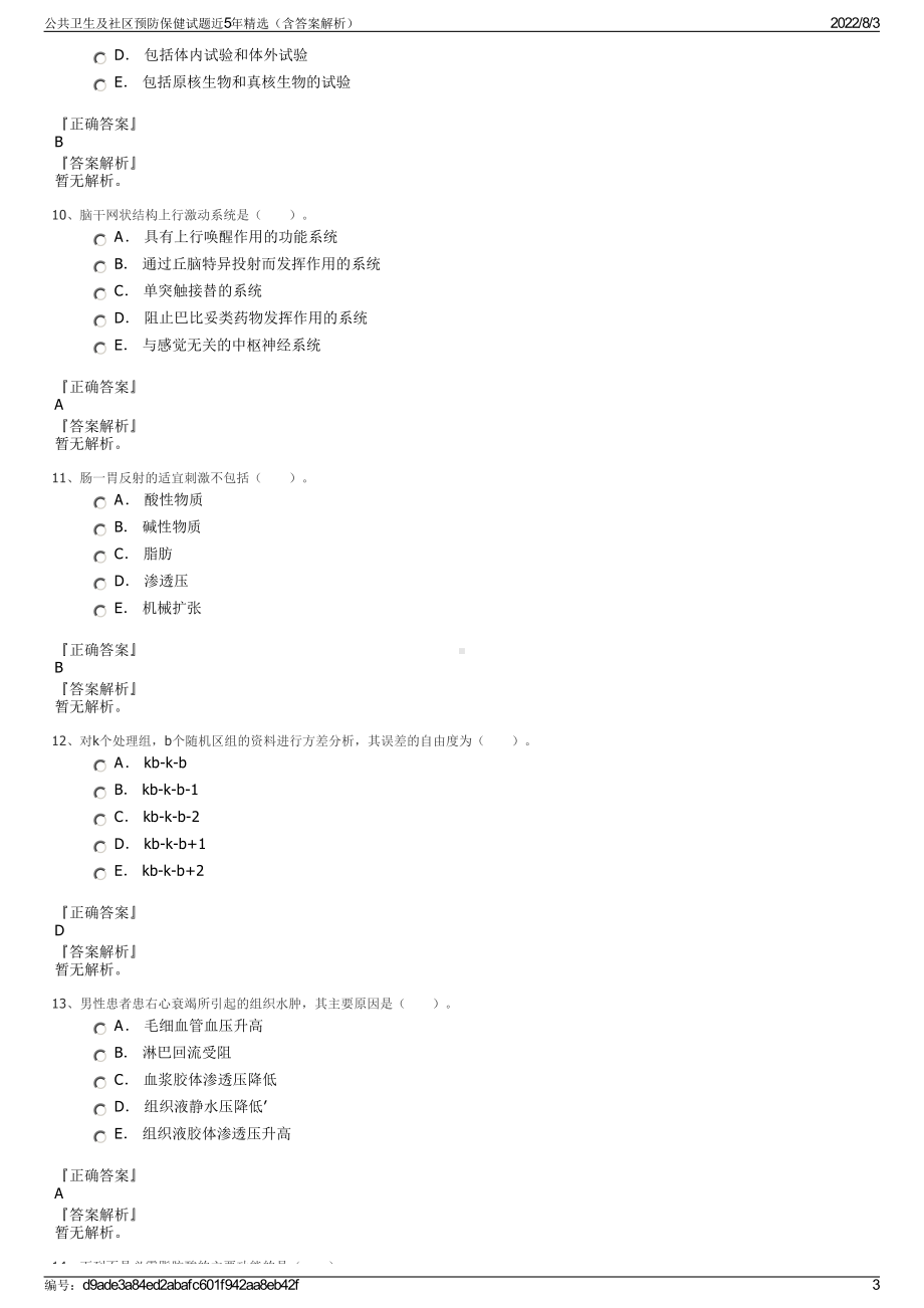 公共卫生及社区预防保健试题近5年精选（含答案解析）.pdf_第3页