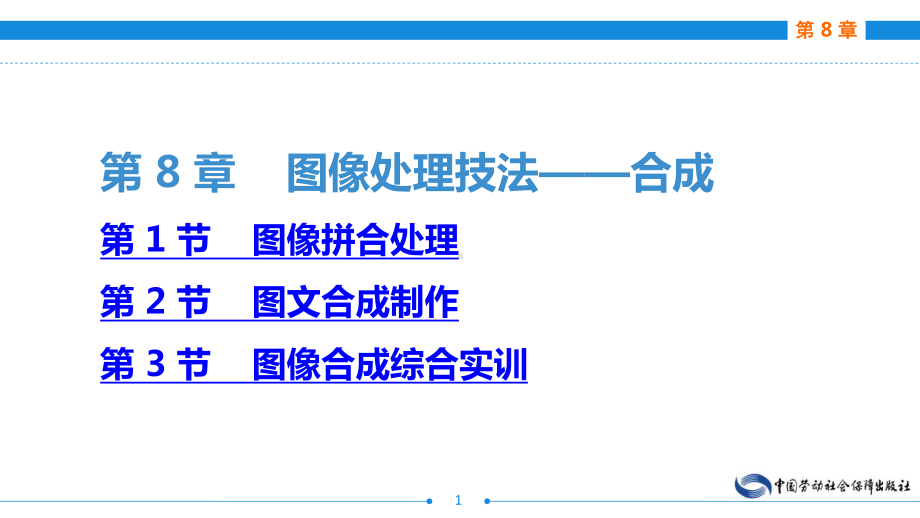 电子商务网页图像制作(AdobePhotoshop)(第二版)第8章图像处理技法-合成课件.ppt_第1页