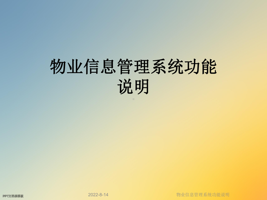 物业信息管理系统功能说明课件.ppt_第1页