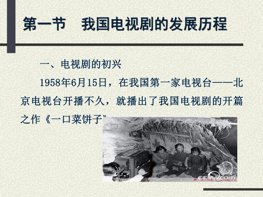 电视艺术概论第四章电视剧课件.ppt_第3页