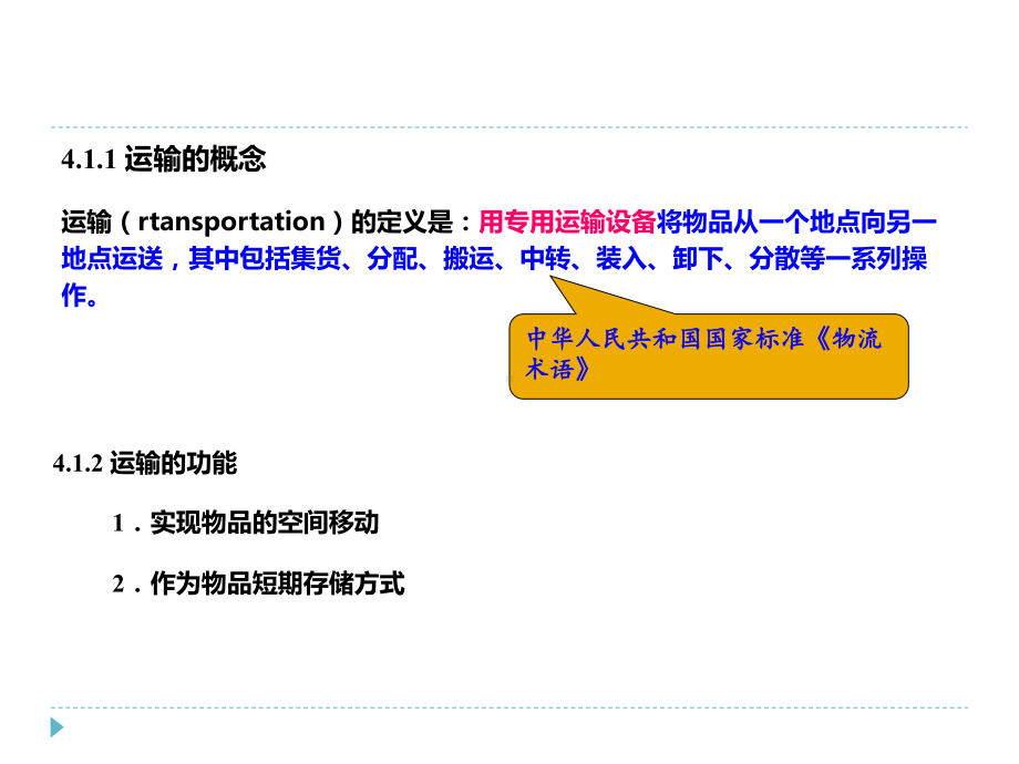物流基础4第四章运输管理课件.ppt_第3页