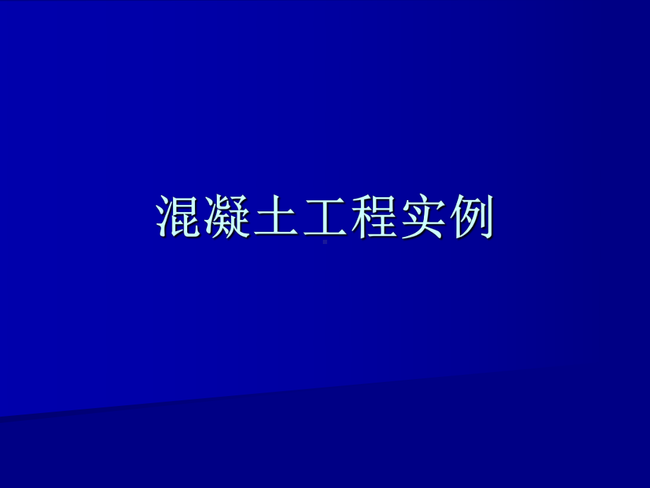 混凝土工程实例课件.ppt_第1页