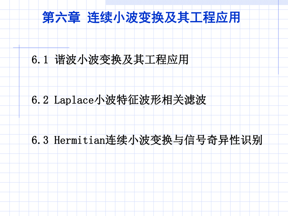 现代信号处理第6章连续小波变换课件.ppt_第2页