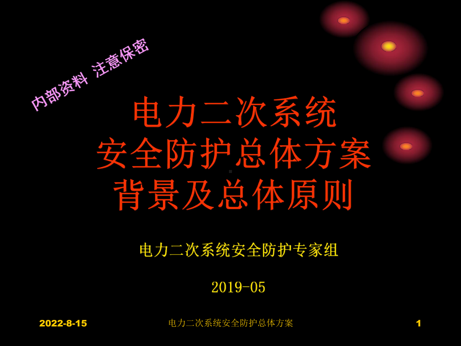 电力系统二次系统安全防护总体课件.ppt_第1页