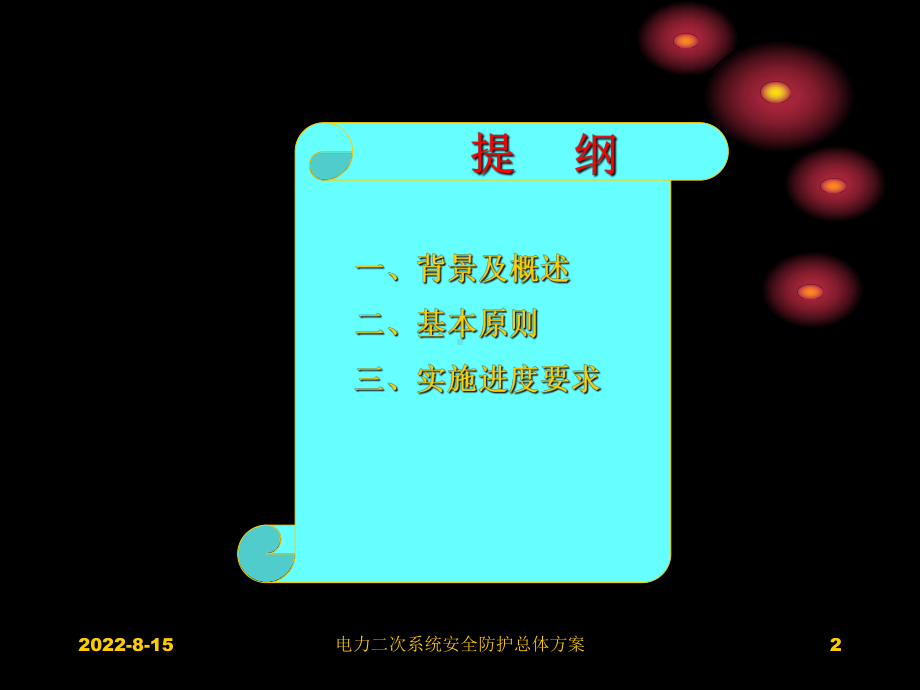 电力系统二次系统安全防护总体课件.ppt_第2页