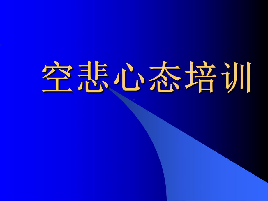 空杯心态培训课件.pptx_第1页