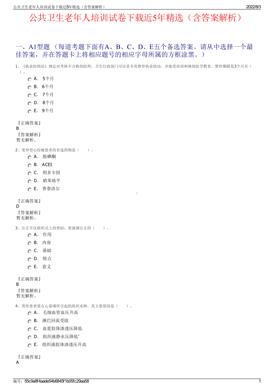 公共卫生老年人培训试卷下载近5年精选（含答案解析）.pdf_第1页