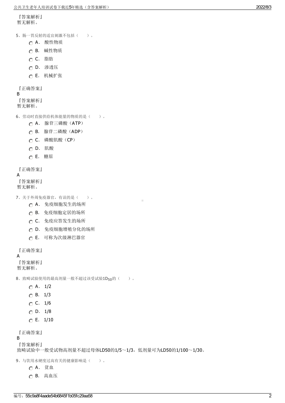 公共卫生老年人培训试卷下载近5年精选（含答案解析）.pdf_第2页