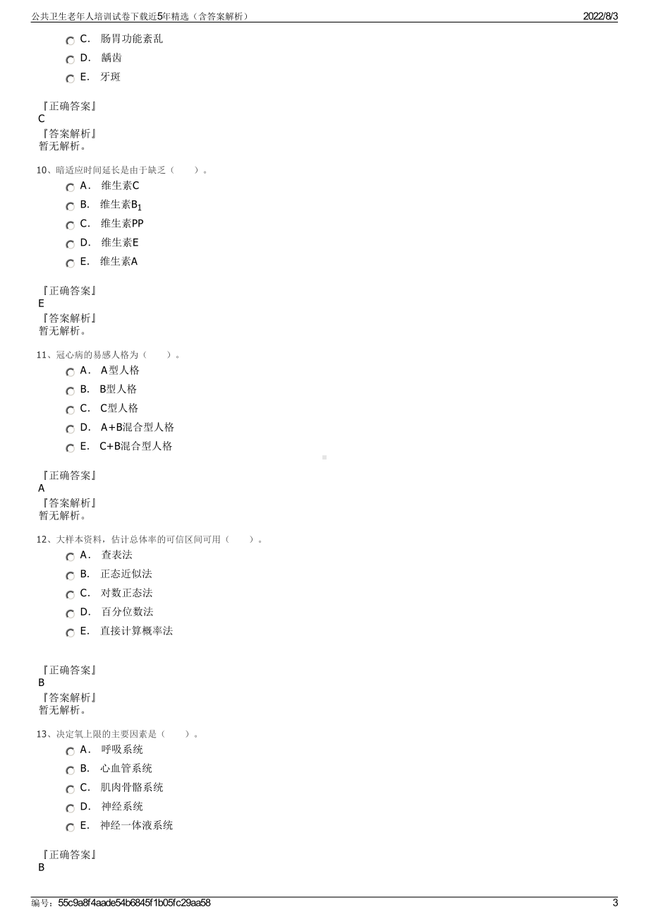 公共卫生老年人培训试卷下载近5年精选（含答案解析）.pdf_第3页